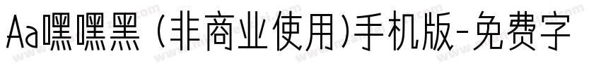 Aa嘿嘿黑 (非商业使用)手机版字体转换